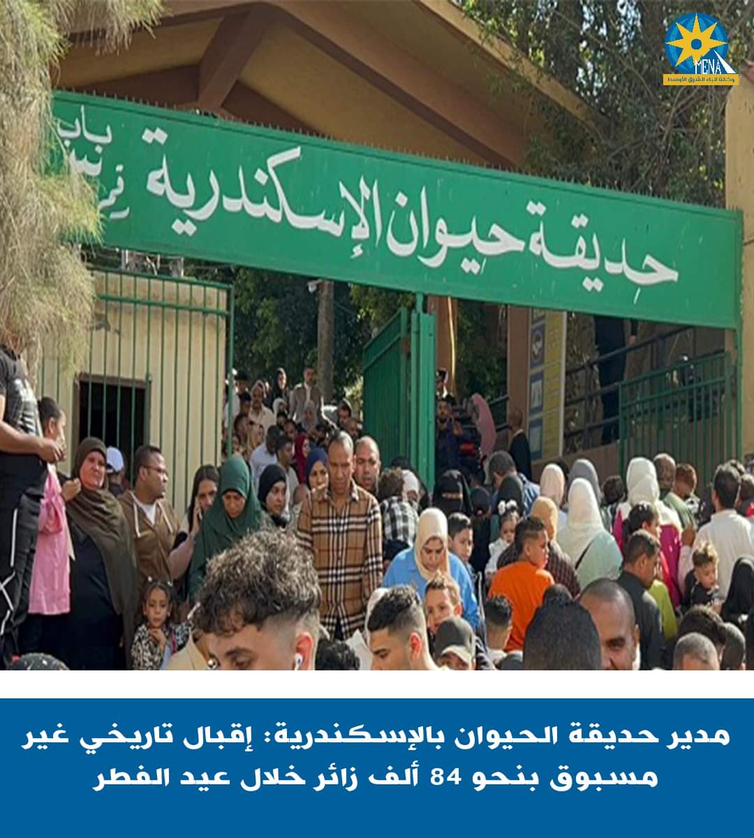 84 ألف شخص زاروا حديقة الحيوان بالإسكندرية..خلال العيد