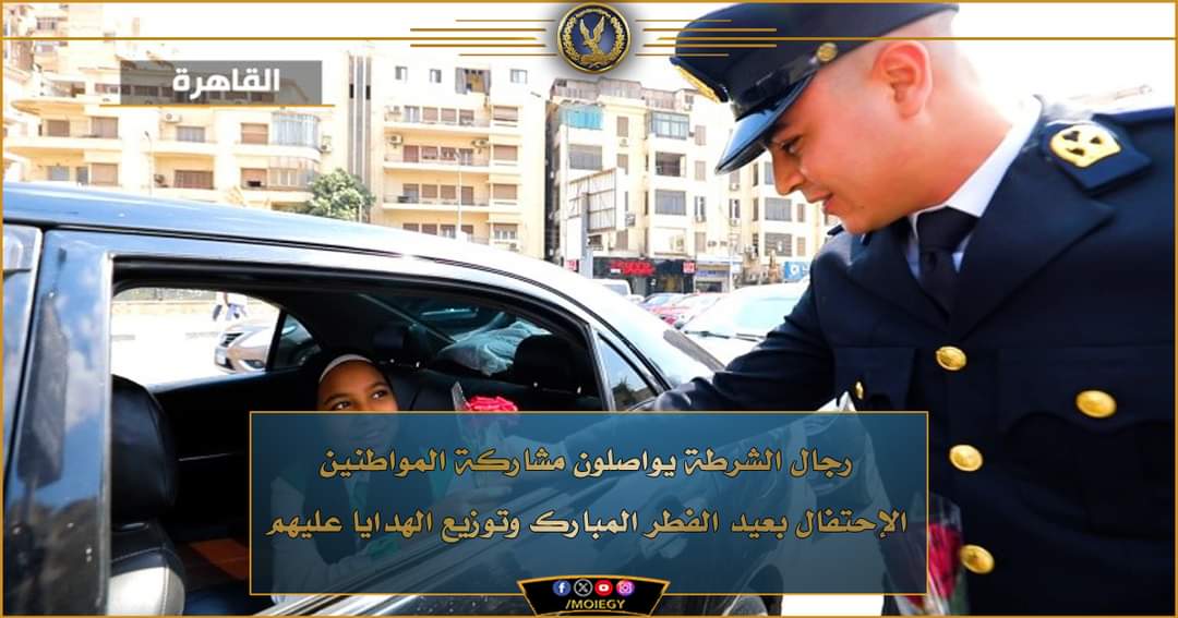 الشرطة تحتفل مع المواطنين بالهدايا والورود