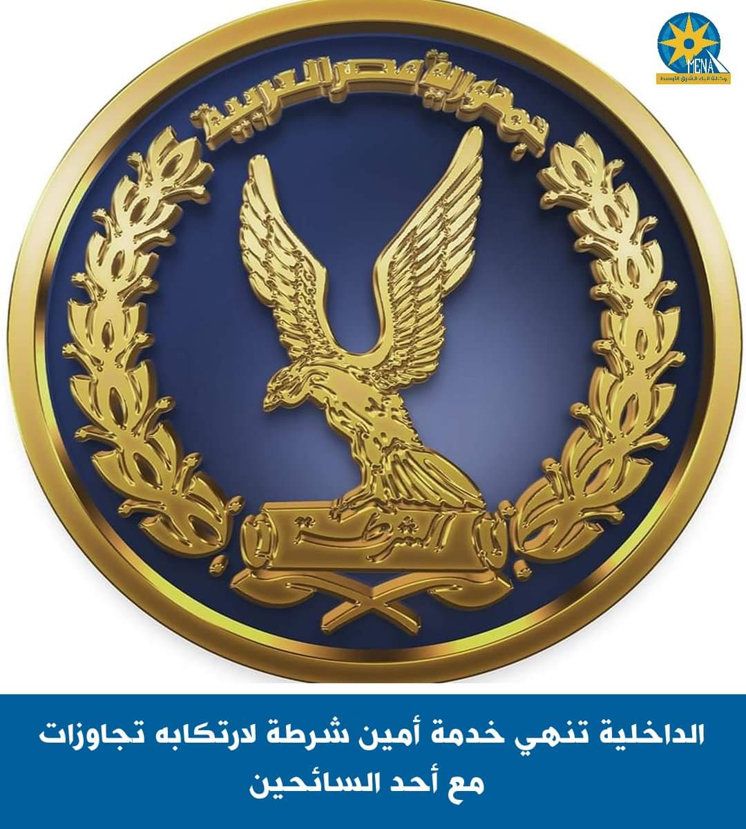 الداخلية تنهى خدمة أمين شرطة لارتكابه تجاوزات مع سائح