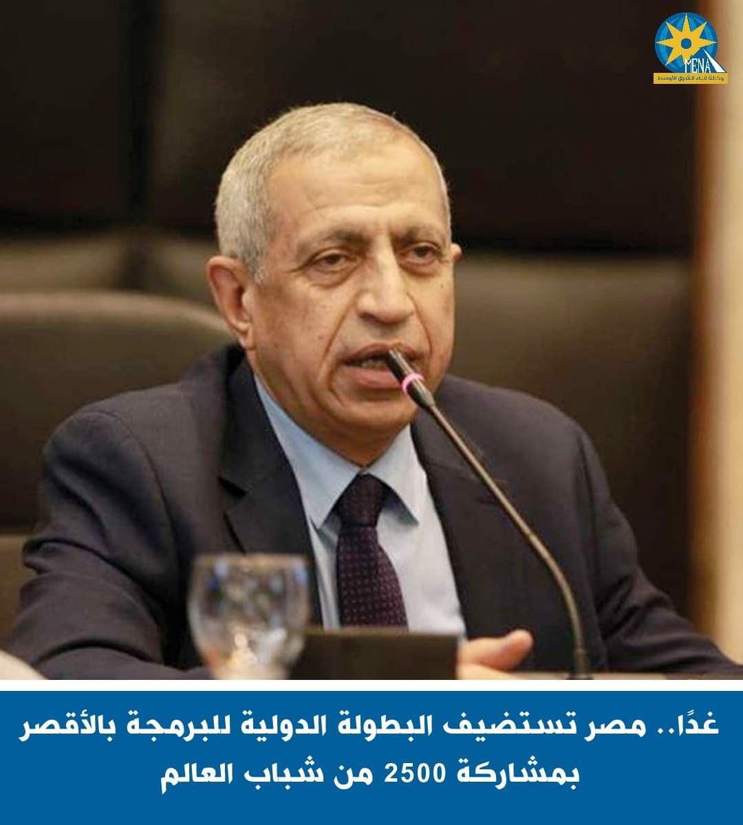 غدًا..مصر تستضيف البطولة الدولية للبرمجة بالأقصر بمشاركة 2500 من شباب العالم