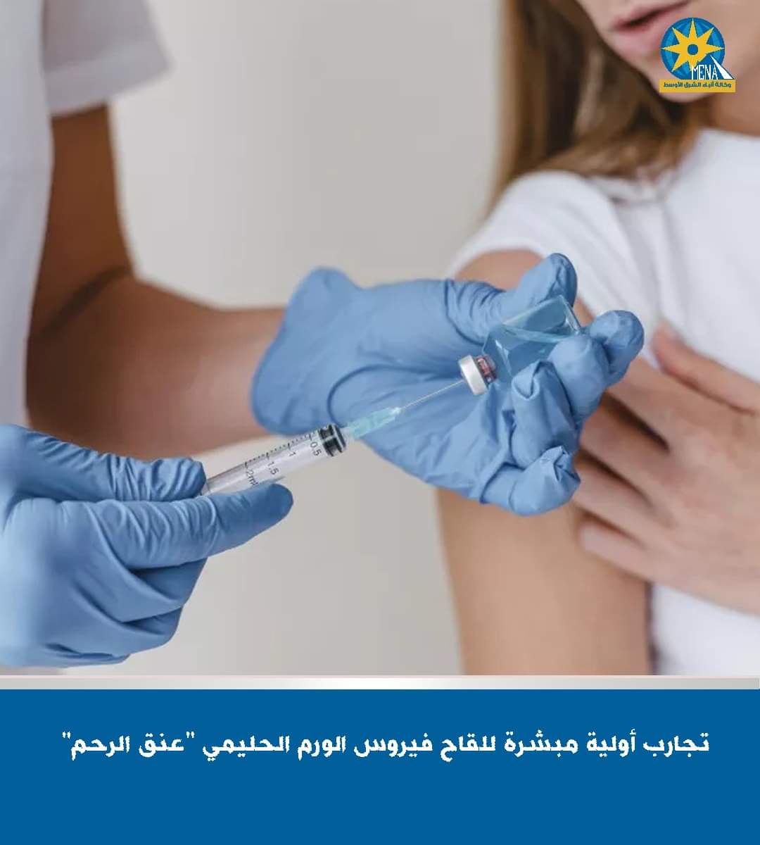 لقاح للحد من انتشار عدوى فيروس الورم الحليمى الخطيرة
