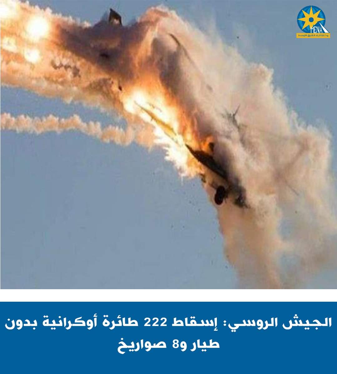الجيش الروسى يعلن قصف القوة البشرية والمعدات الأوكرانية في 112 منطقة