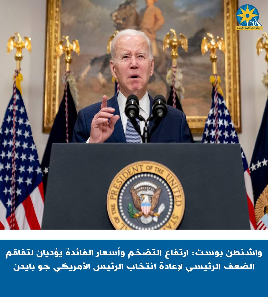 واشنطن بوست : استمرار ارتفاع التضخم وأسعار الفائدة يؤثر على بايدن فى الانتخابات الأمريكية