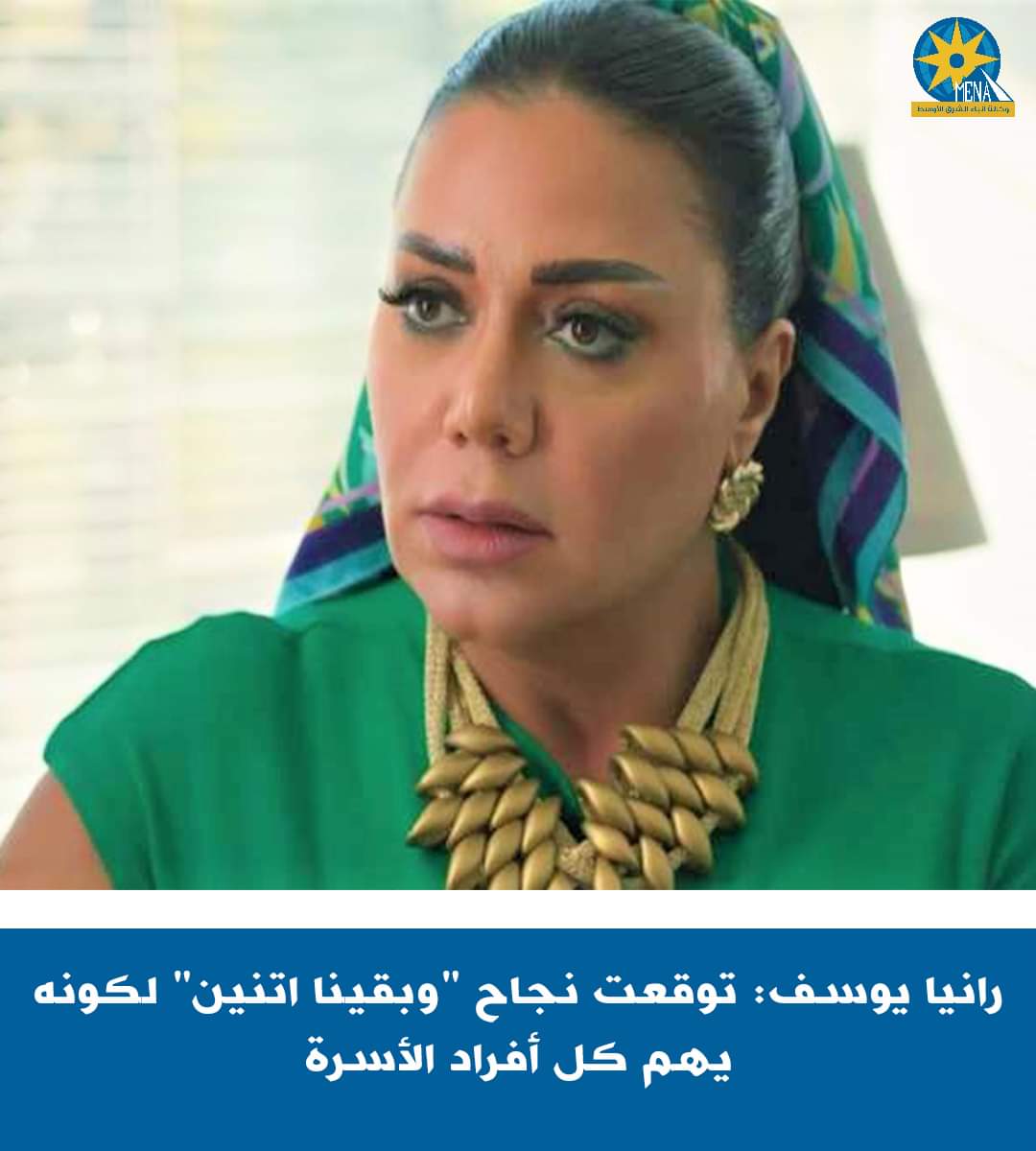 رانيا يوسف : "وبقينا اتنين".. نجح لهذا السبب