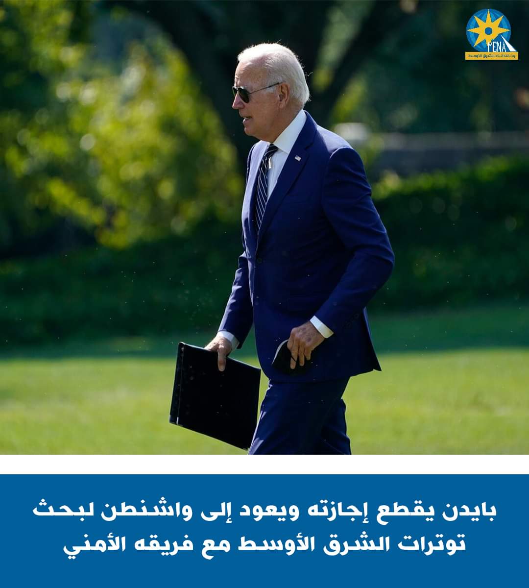 أمريكا تعلن دعم إسرائيل ضد إيران.. وبايدن يلتقى فريق الأمن القوم