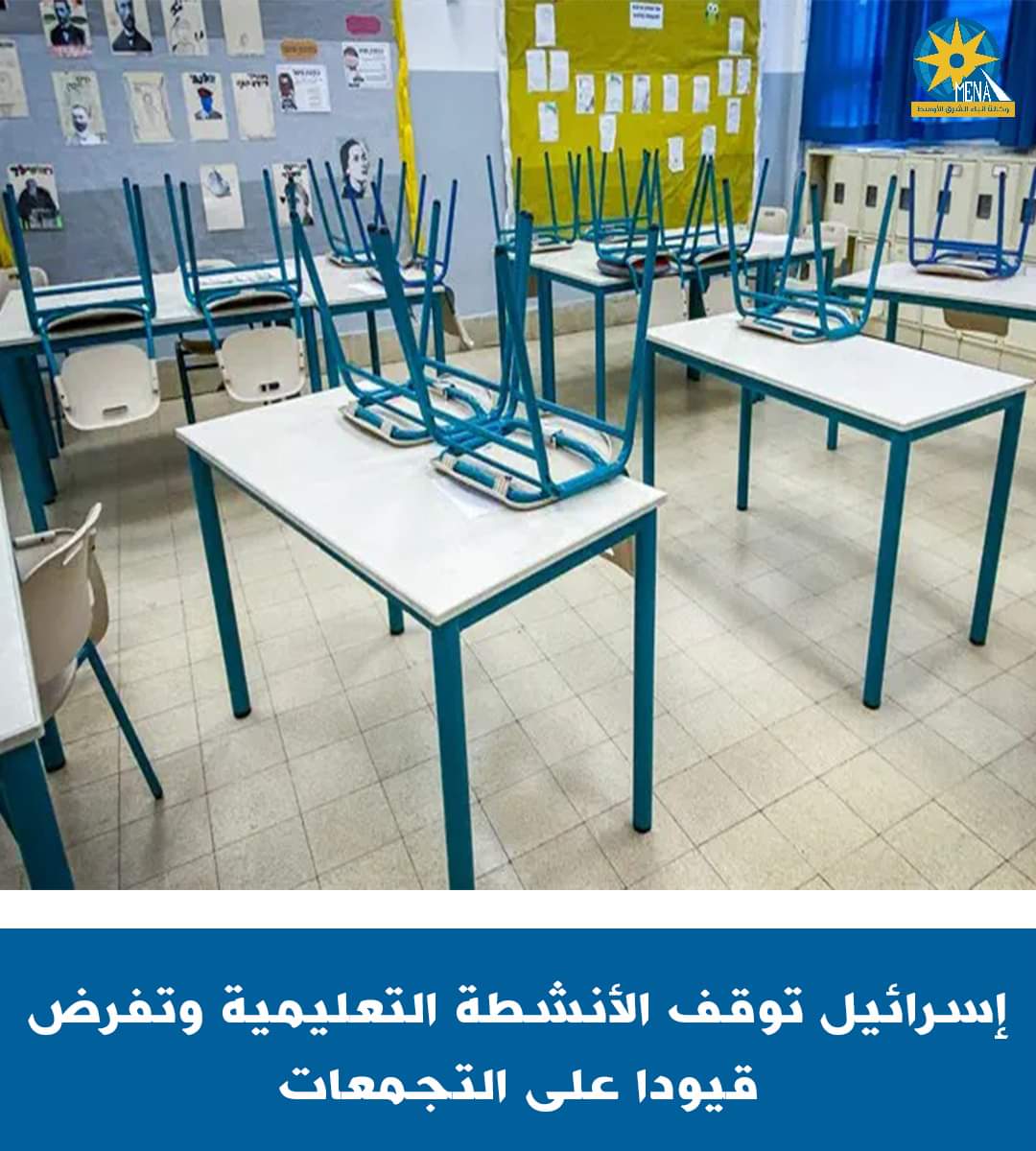 وقف الأنشطة التعليمية والرياضية بإسرائيل