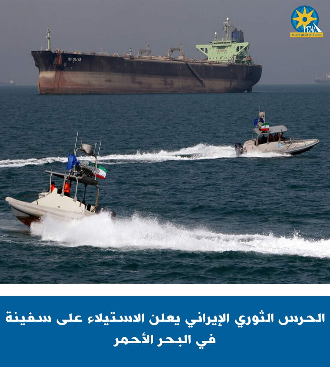 الحرس الثوري الإيرانى يستولى على سفينة مرتبطة بـ "إسرائيل" فى البحر الأحمر