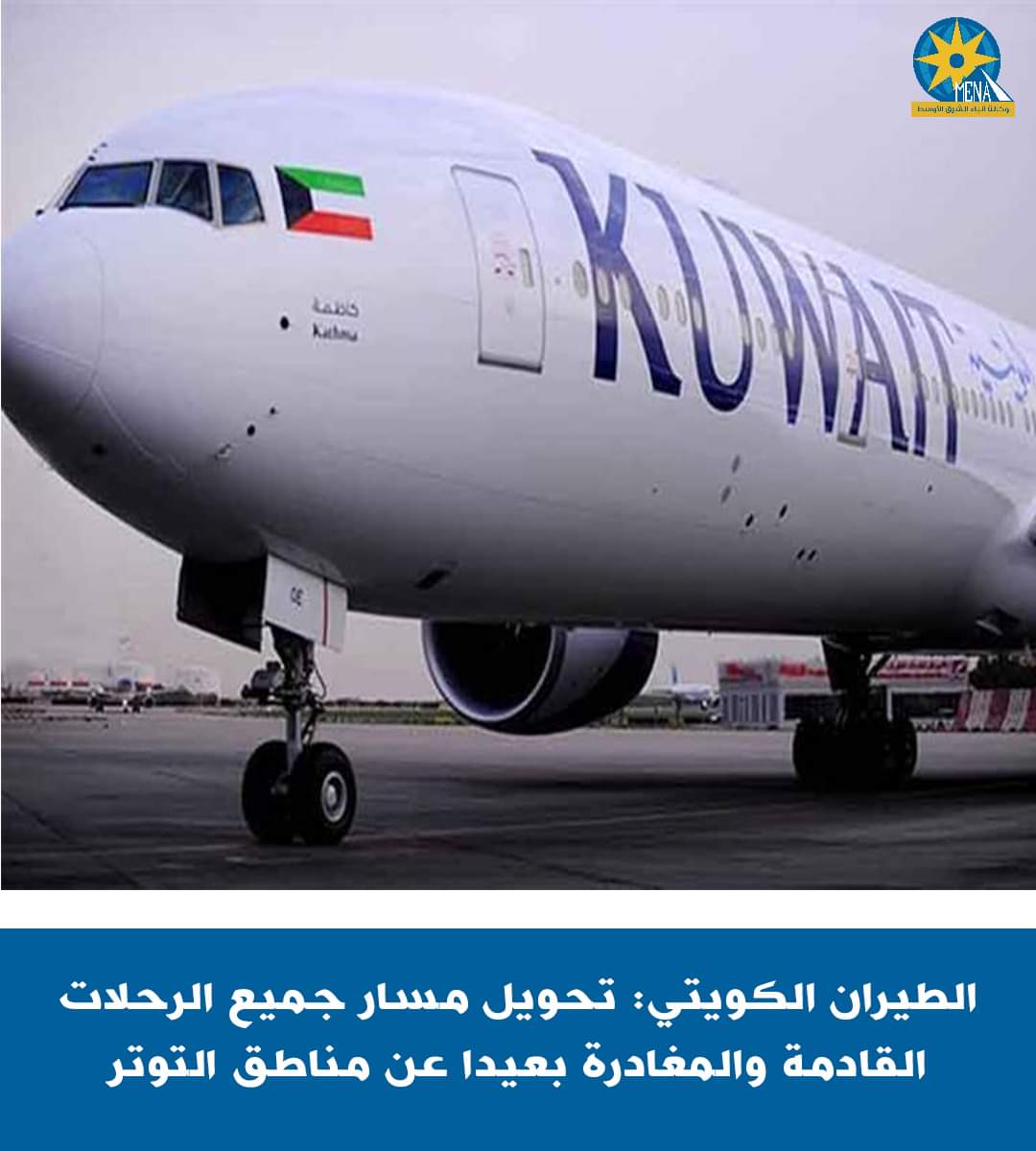 الكويت تعلن تغيير مسارات جميع الرحلات الجوية
