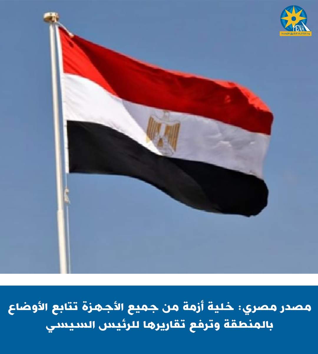 خلية أزمة مصرية تتابع تطورات الأوضاع بالمنطقة.. وترفع تقاريرها للرئيس