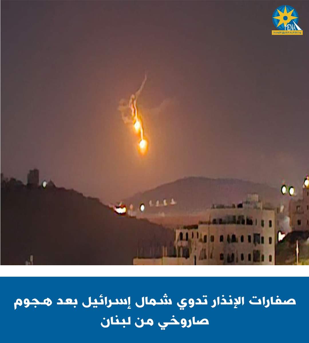 صفارات الإنذار تدوى شمال إسرائيل