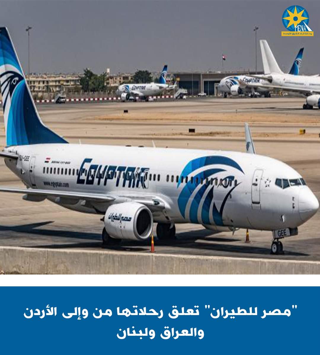 مصر للطيران تعلق رحلاتها إلى الأردن والعراق ولبنان