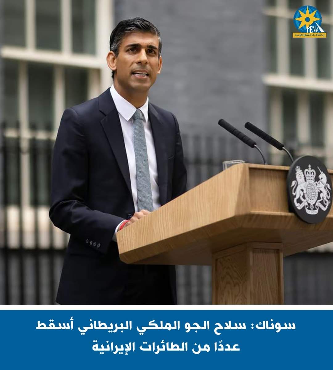 سوناك : سلاح الجو الملكى البريطانى أسقط عدداً من الطائرات الإيرانية