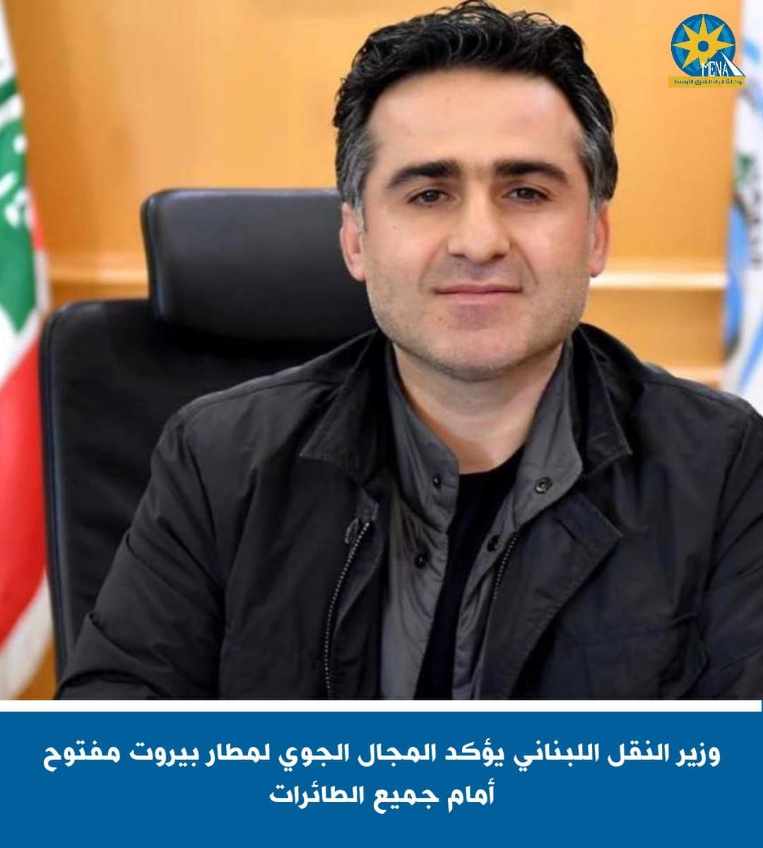 وزير النقل اللبنانى : المجال الجوي لمطار بيروت مفتوح أمام جميع الطائرات