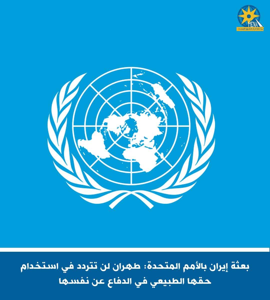 بعثة إيران بالأمم المتحدة:لن نتردد فى الدفاع عن نفسنا 