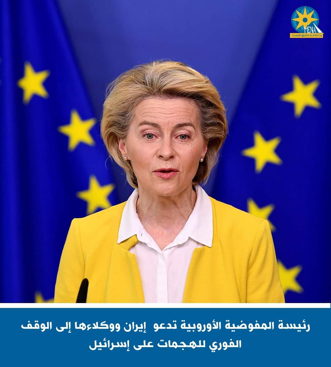 رئيسة المفوضية الأوروبية تدعو إيران ووكلاءها إلى الوقف الفورى للهجمات على إسرائيل