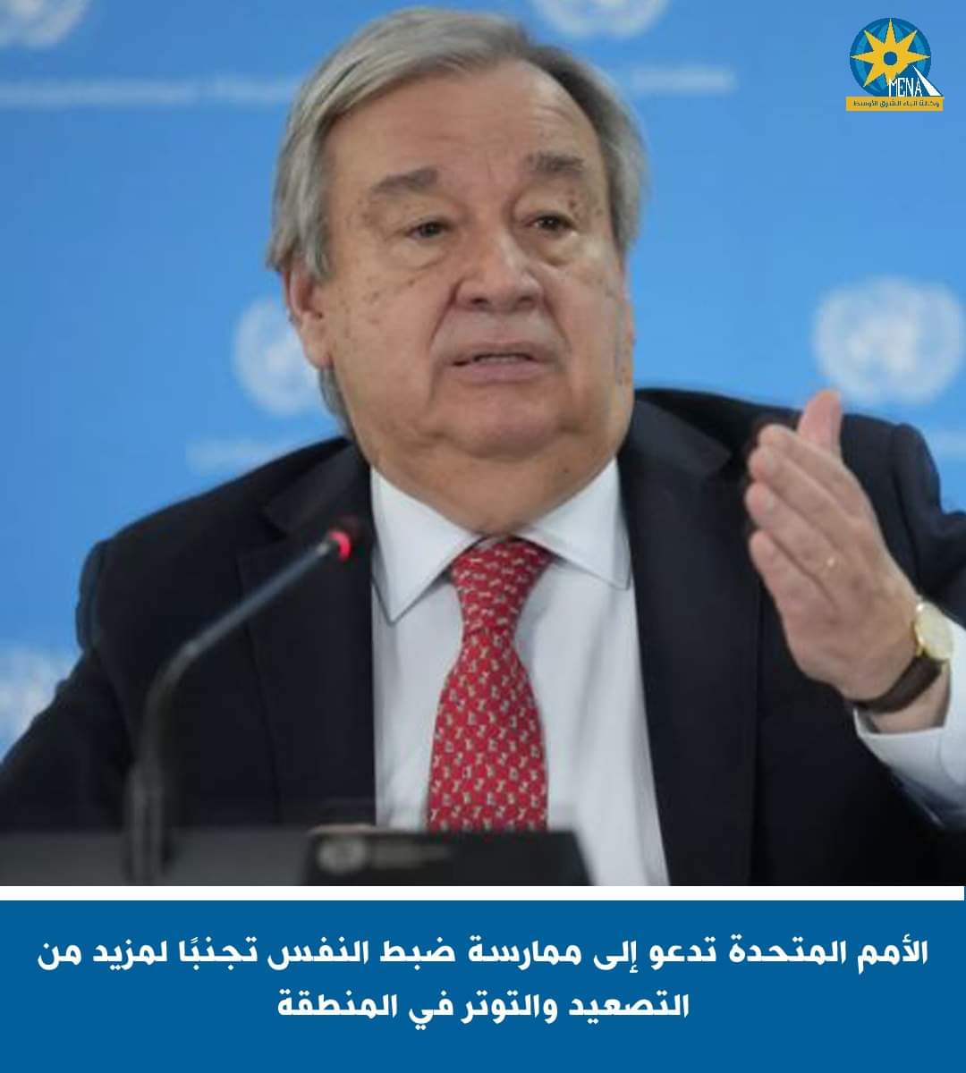 الأمم المتحدة تدعو إيران وإسرائيل إلى ممارسة ضبط النفس تجنبا لمزيد من التصعيد والتوتر فى المنطقة