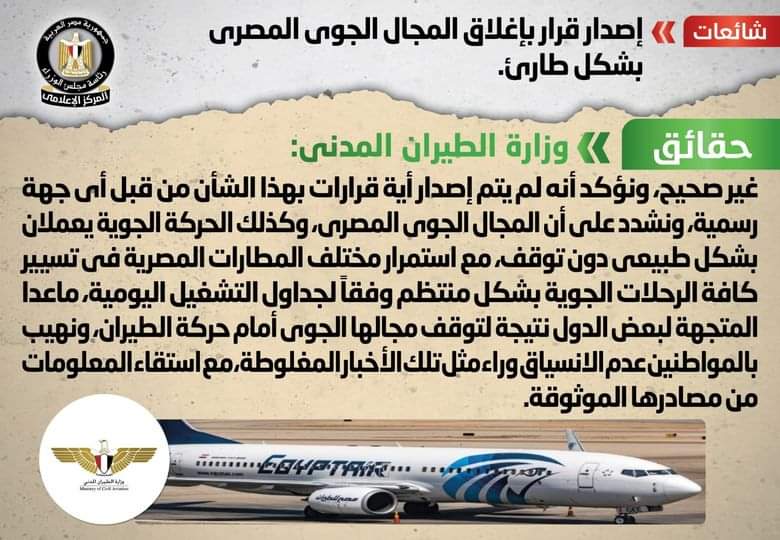 وزارة الطيران : المجال الجوى المصرى يعمل بشكل طبيعى