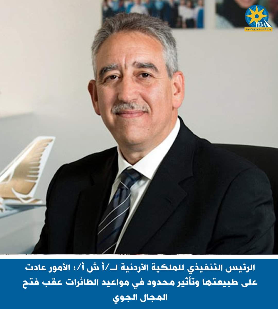 الأردن : الأمور عادت إلى طبيعتها.. وتأثير محدود فى مواعيد الطائرات عقب فتح المجال الجوى