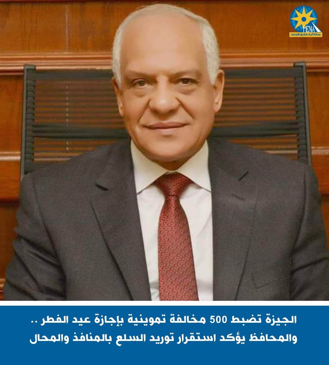 500 مخالفة تموينية بالجيزة خلال إجازة عيد الفطر