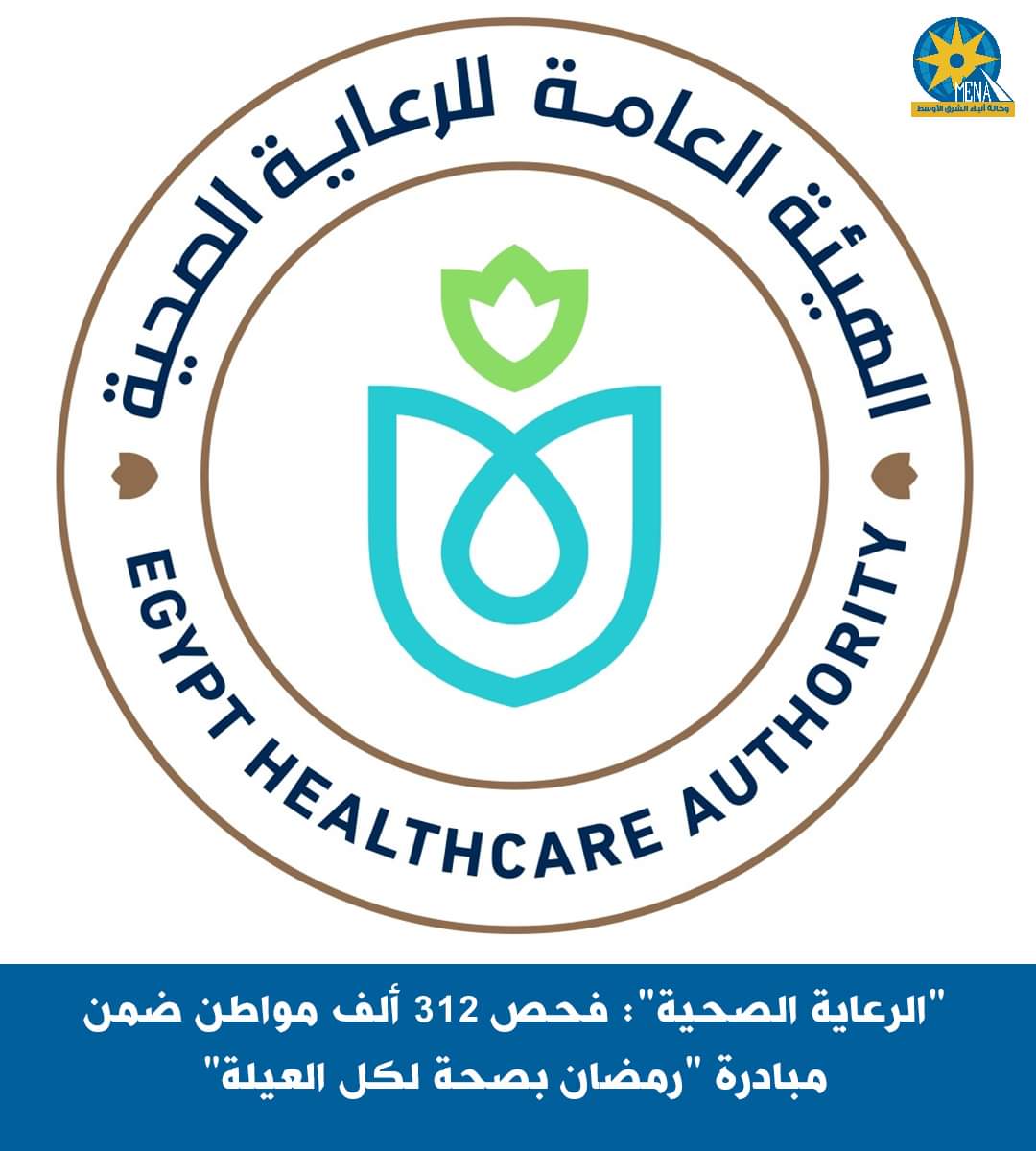 الرعاية الصحية: فحص 312 ألف مواطن ضمن مبادرة "رمضان بصحة لكل العيلة"
