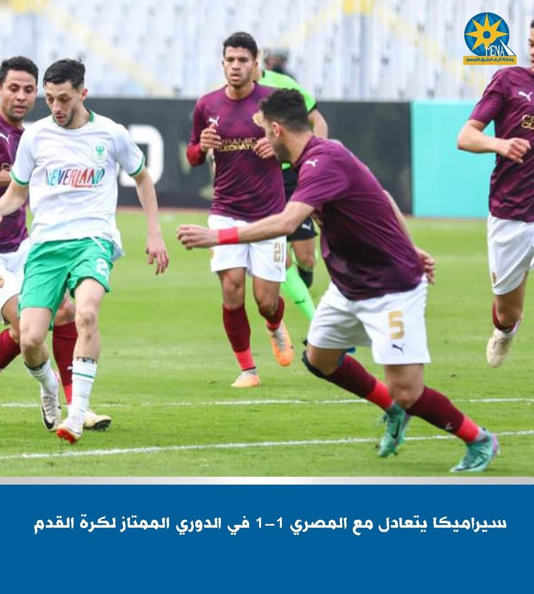 تعادل المصرى وسيراميكا 1/1