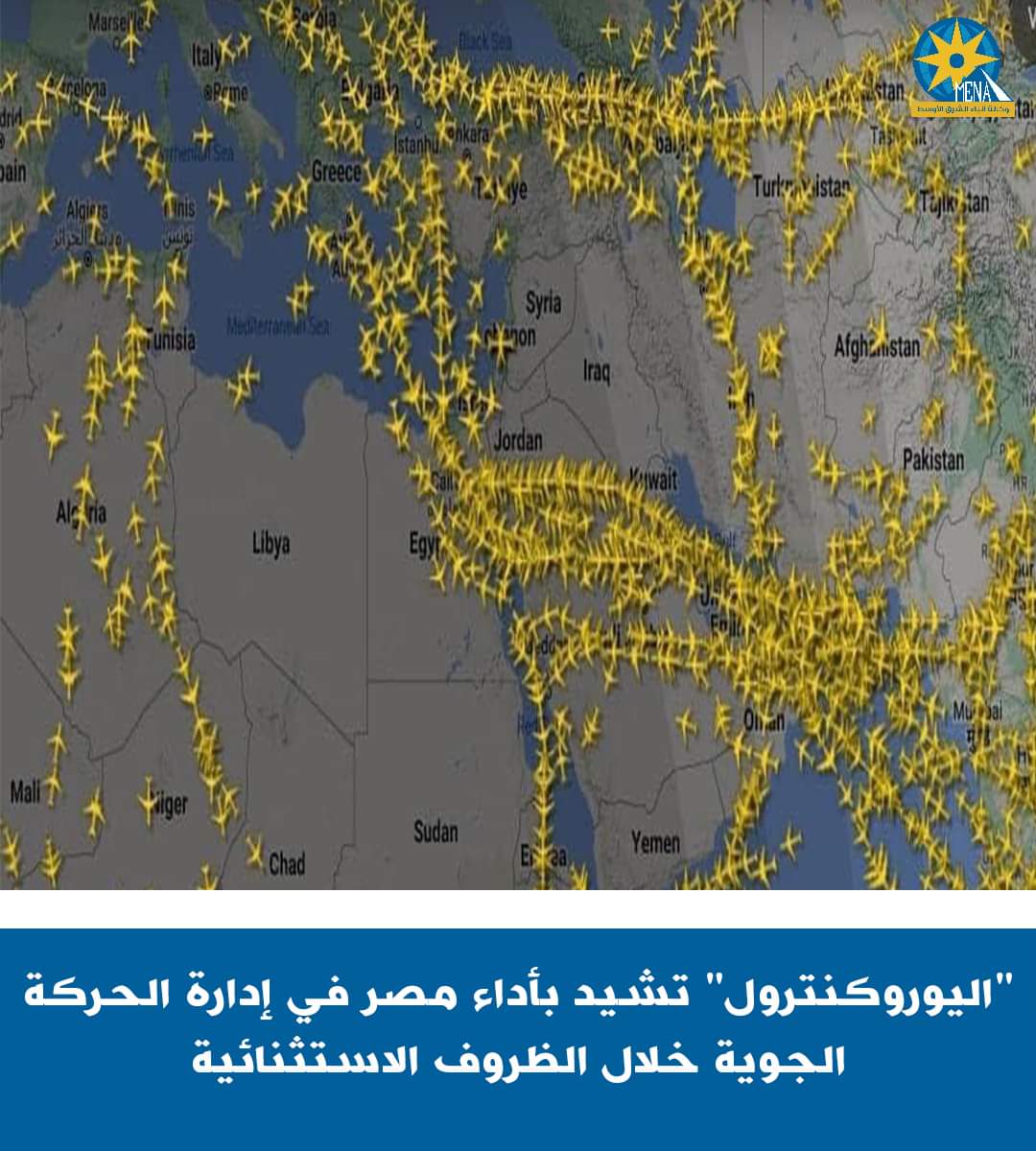 اليوروكنترول تشيد بالكفاءة المصرية فى إدارة الحركة الجوية