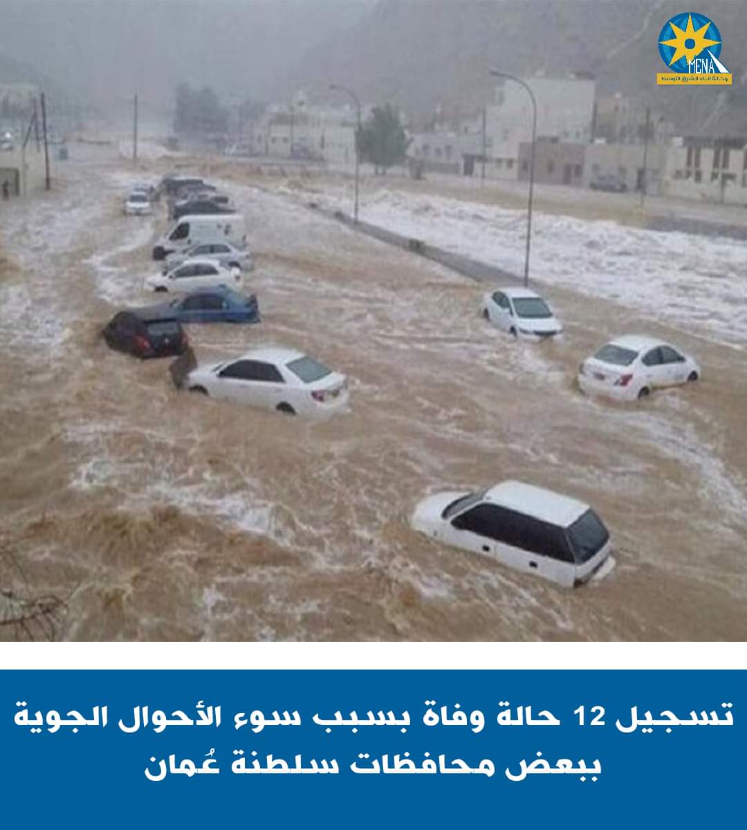 12 حالة وفاة فى سلطنة عمان بسبب سوء الأحوال الجوية