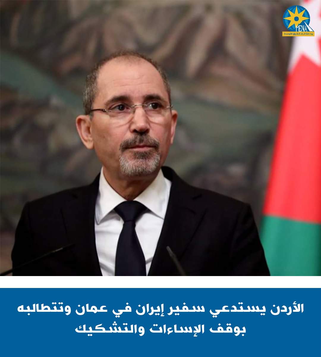 الأردن يستدعى السفير الإيرانى وتطالب بوقف الإساءات والتشكيك