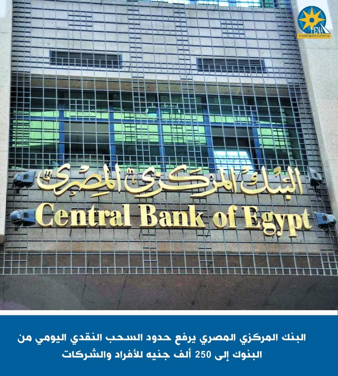 رفع حدود السحب النقدى اليومى من البنوك إلى 250 ألف جنيه للأفراد والشركات