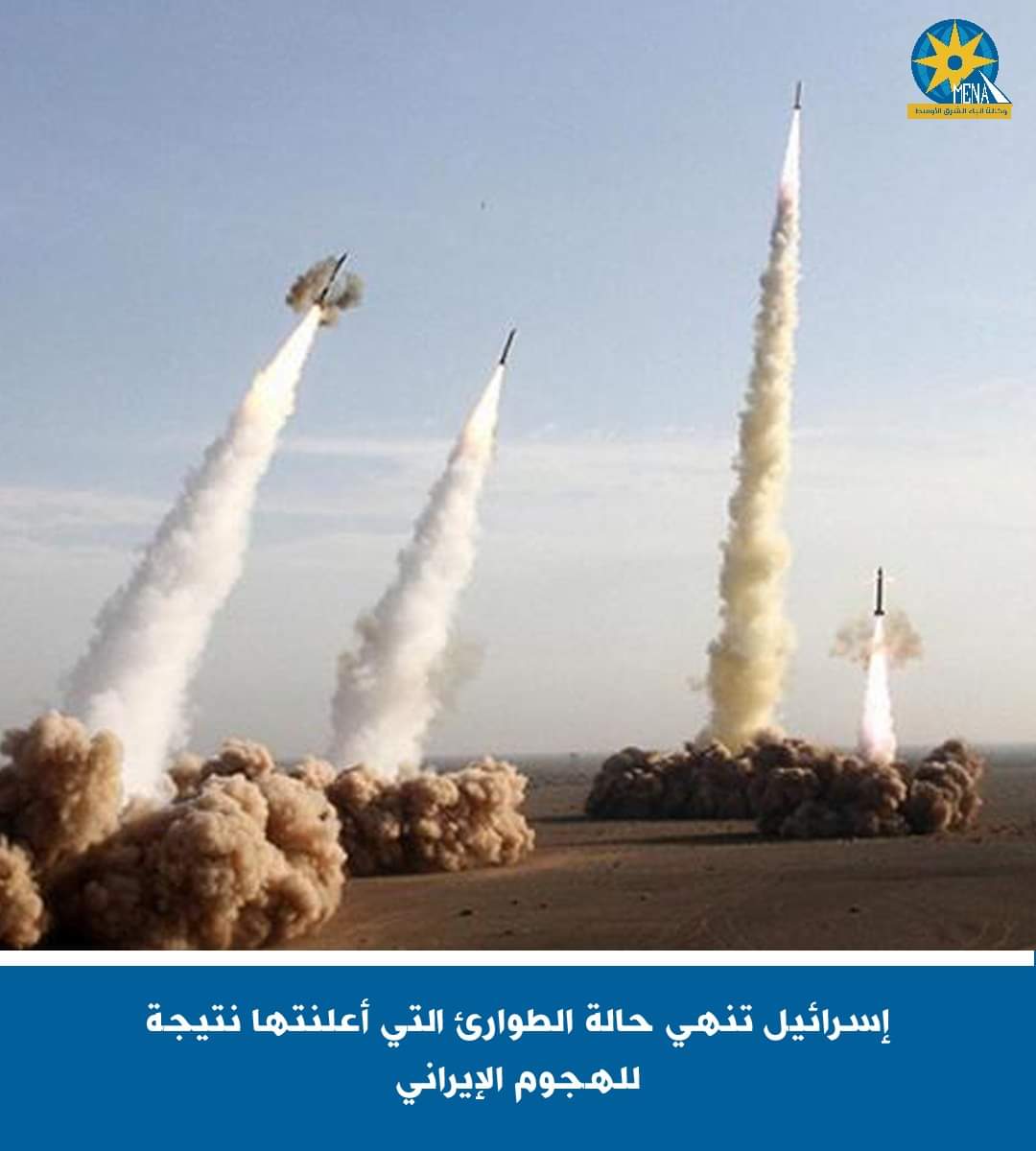 إسرائيل تنهى حالة الطوارئ بعد الهجوم الإيرانى 