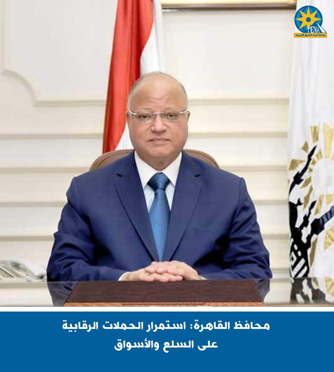 محافظ القاهرة: استمرار الحملات الرقابية على السلع والأسواق