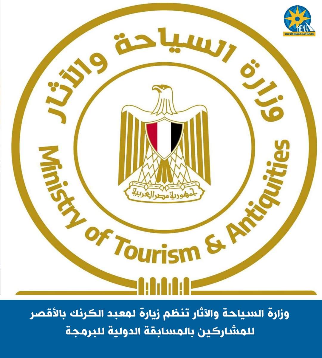 وزارة السياحة والآثار تنظم زيارة لمعبد الكرنك بالأقصر للمشاركين بالمسابقة الدولية للبرمجة
