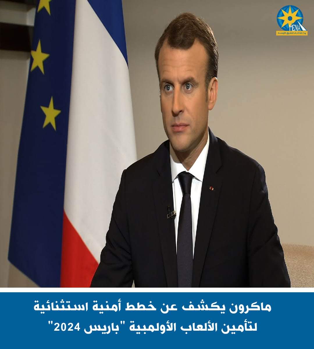 ماكرون يكشف عن خطط أمنية استثنائية لتأمين الألعاب الأولمبية "باريس 2024"