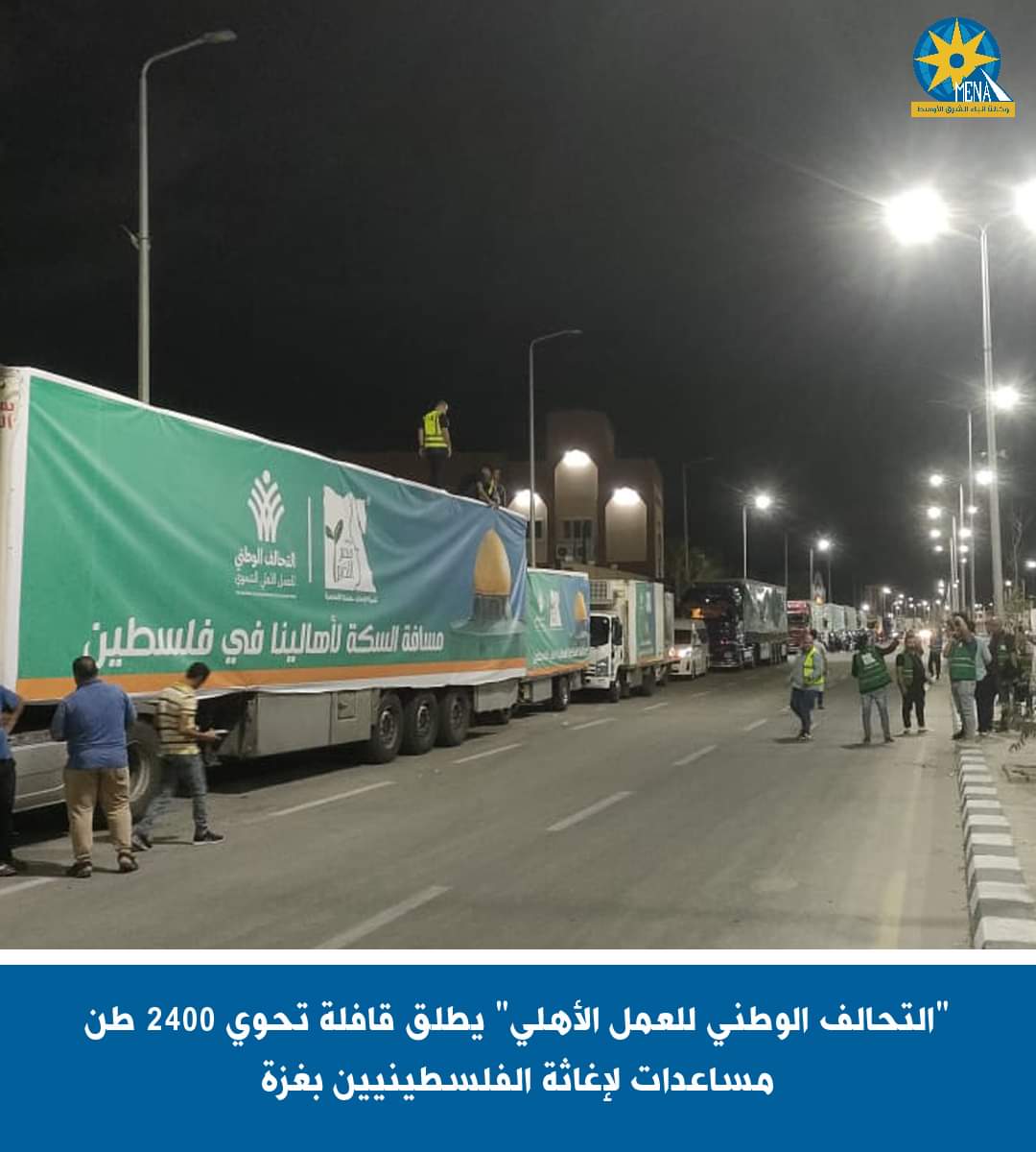 2400 طن مواد الغذائية وأدوية ومستلزمات طبية ومياه معدنية وخيام وبطاطين وملابس..لأهالى غزة