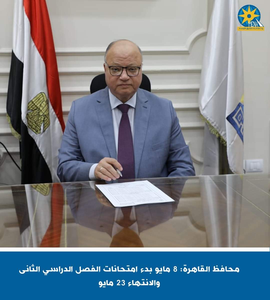 8 مايو إمتحانات الفصل الدراسى الثانى بالقاهرة