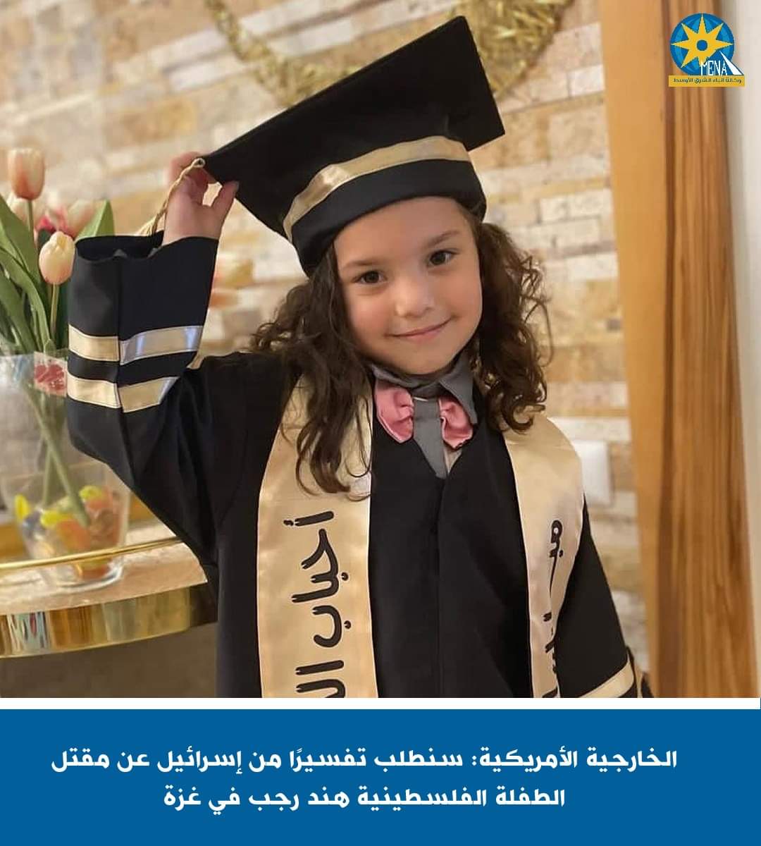 الخارجية الأمريكية:مقتل الطفلة الفلسطينية هند رجب..مأساة 