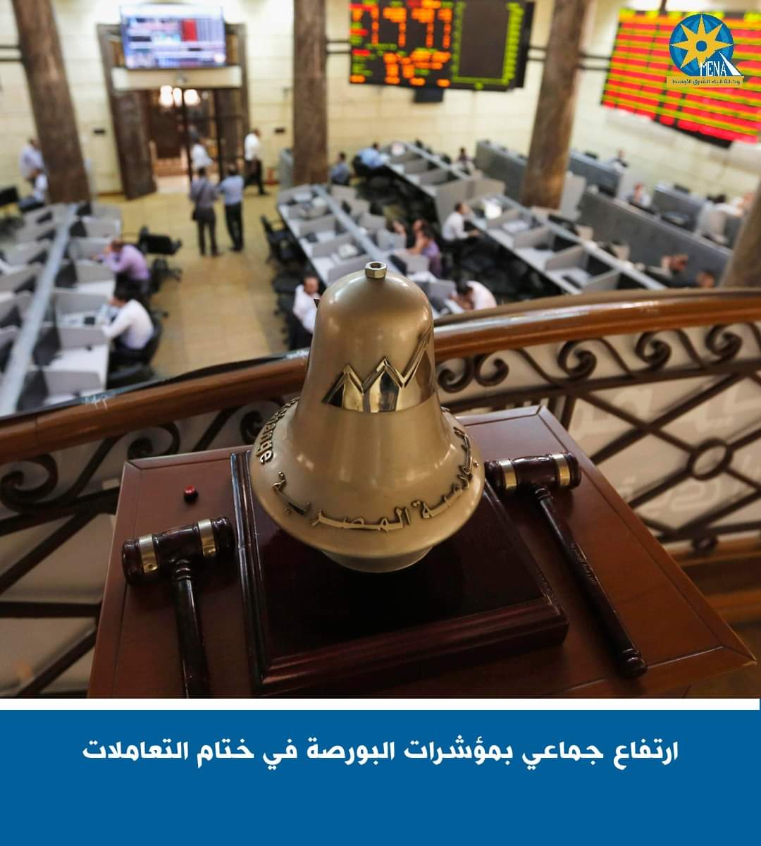 ارتفاع جماعى بمؤشرات البورصة فى ختام التعاملا