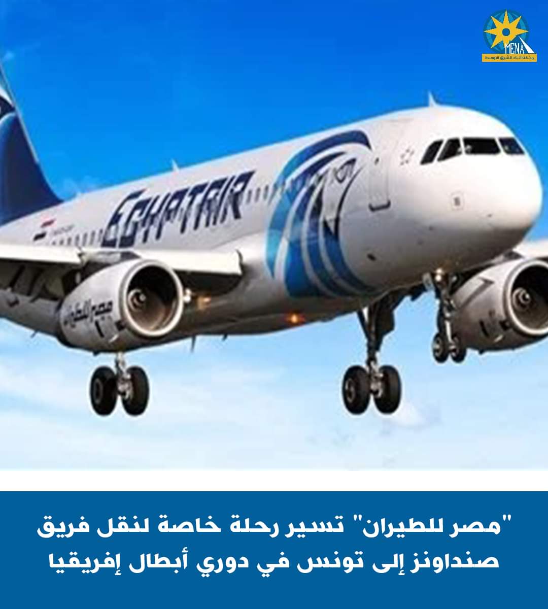 مصر للطيران تنقل فريق صنداونز إلى تونس