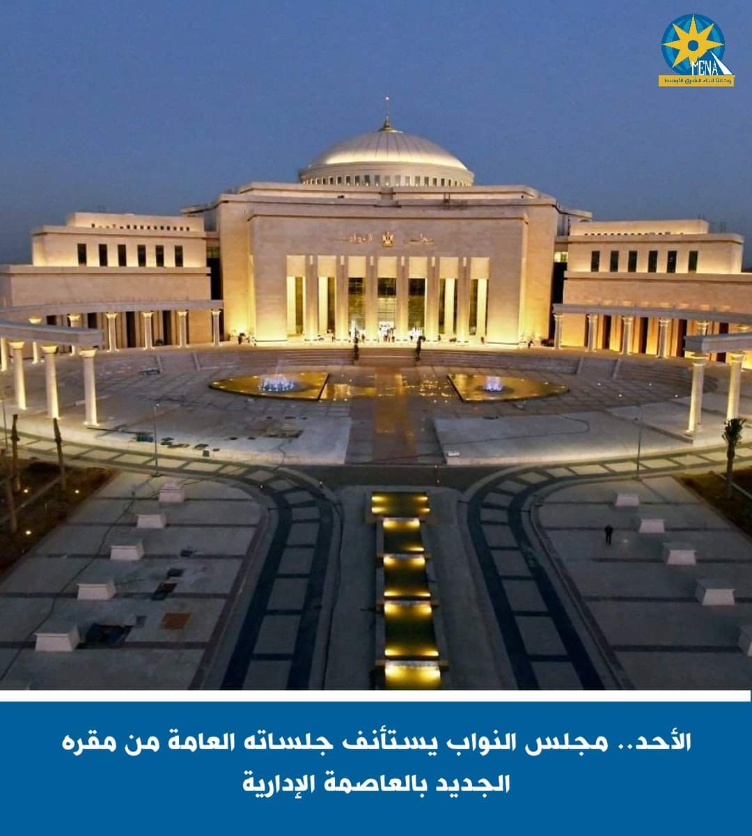 الأحد..مجلس النواب يستأنف جلساته من مقره الجديد بالعاصمة الإدارية