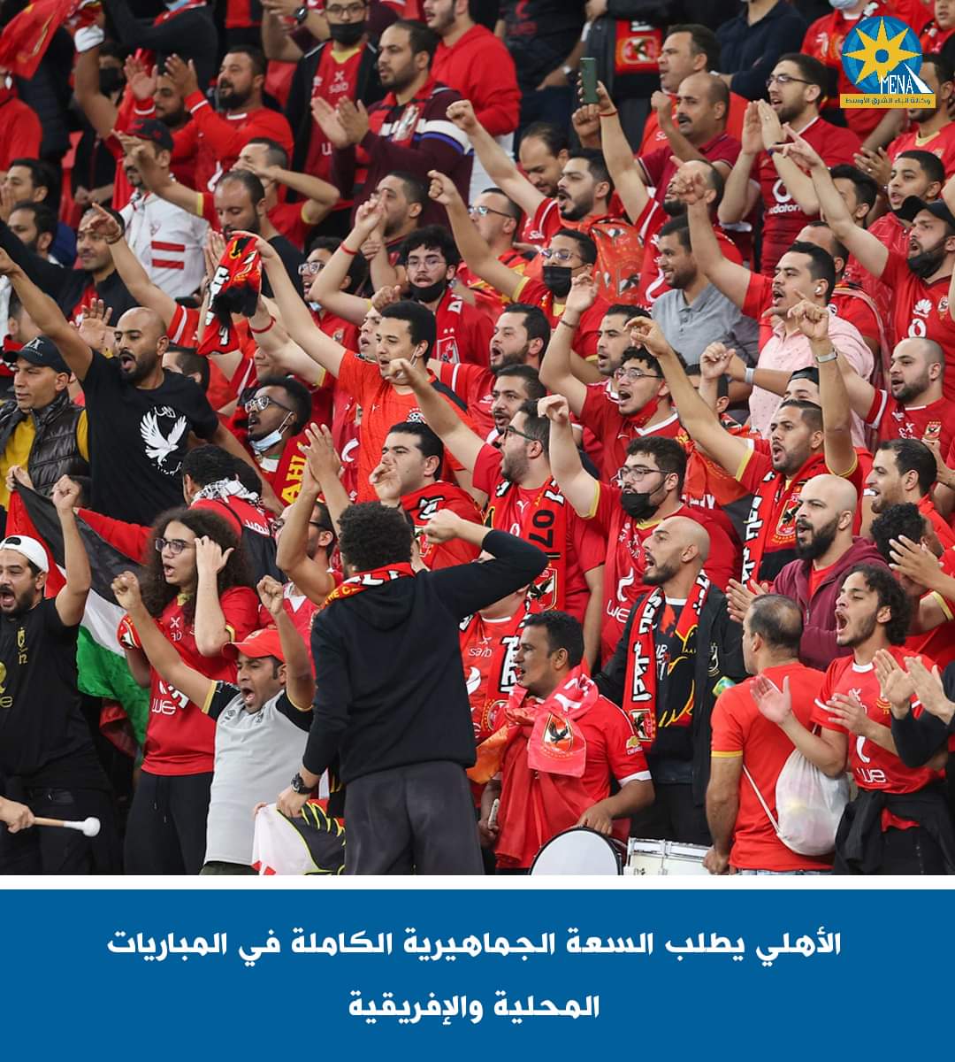 الأهلي يطلب السعة الجماهيرية الكاملة فى المباريات المحلية والإفريقي