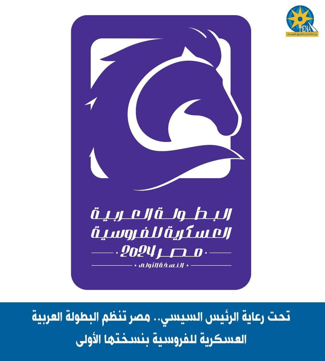 مصر تنظم البطولة العربية العسكرية للفروسية بنسختها الأولى 