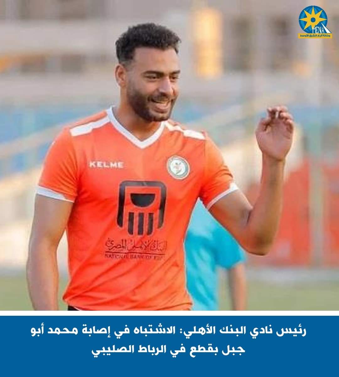 إصابة محمد أبوجبل..بالرباط الصليبى - الخبر لايف