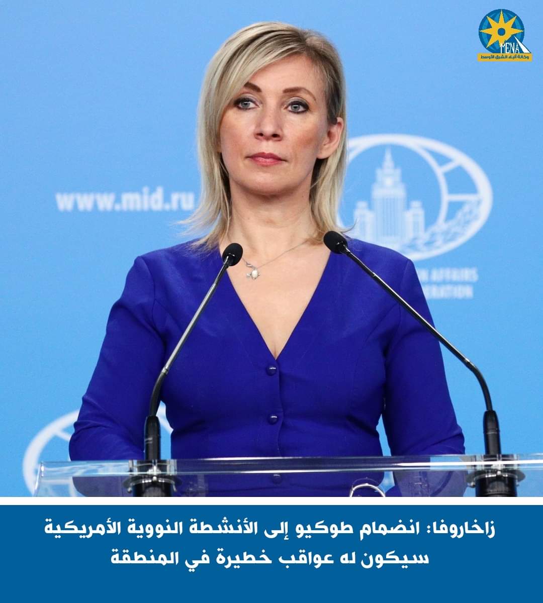 روسيا تحذر من انضمام اليابان إلى الأنشطة النووية الأمريكية - الخبر لايف