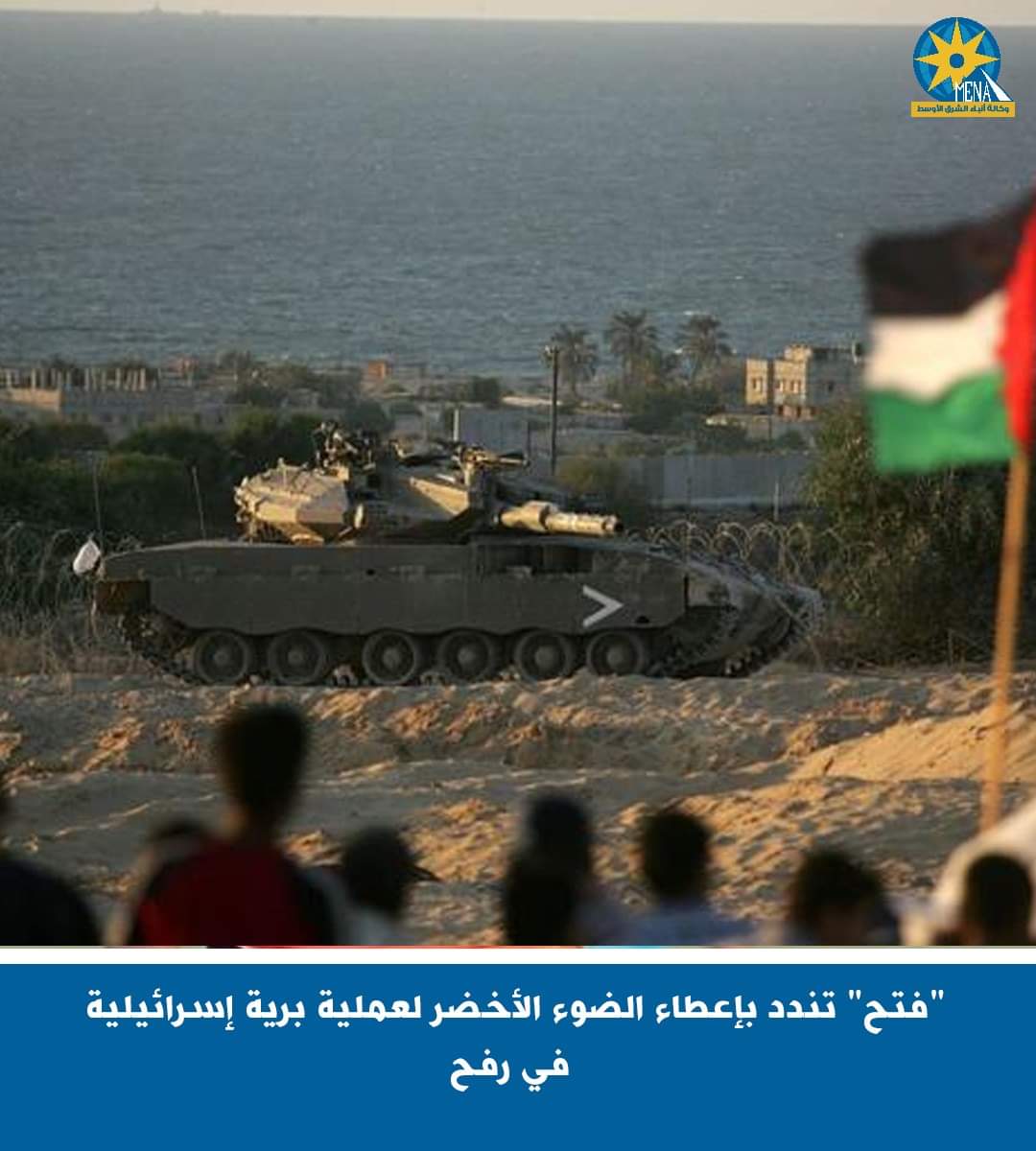 فتح تندد بإعطاء الضوء الأخضر لعملية برية فى رفح مقابل ألا ترد إسرائيل على إيران عسكريًا - الخبر لايف