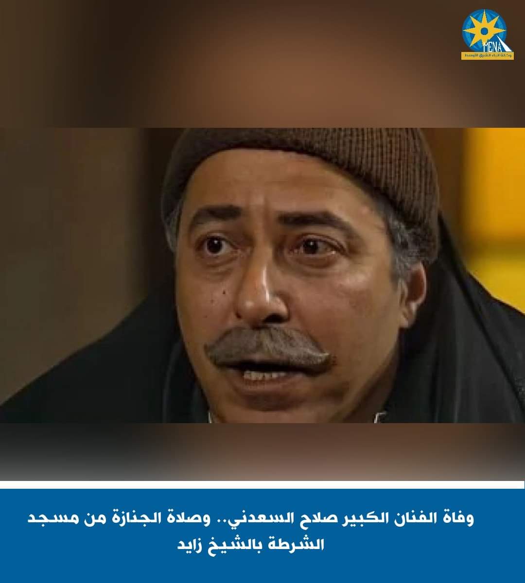 وفاة الفنان صلاح السعدنى..عمدة الدراما المصرية