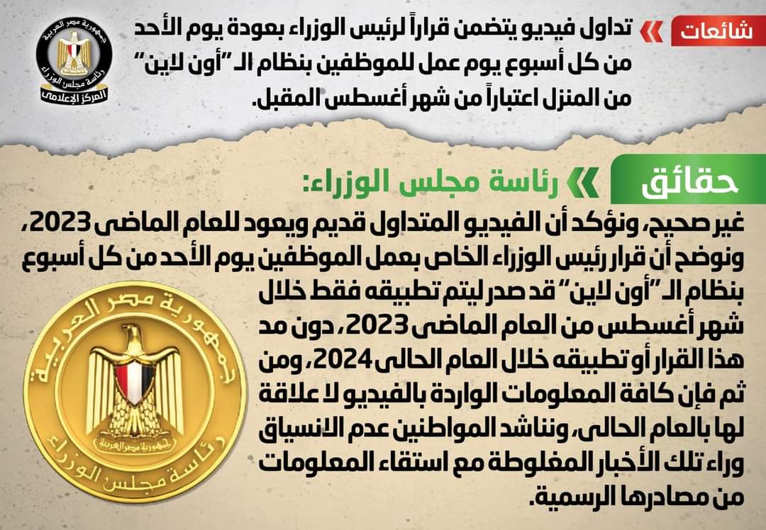 الحكومة تنفى شائعة العمل من المنزل أون لاين..الأحد من كل أسبوع