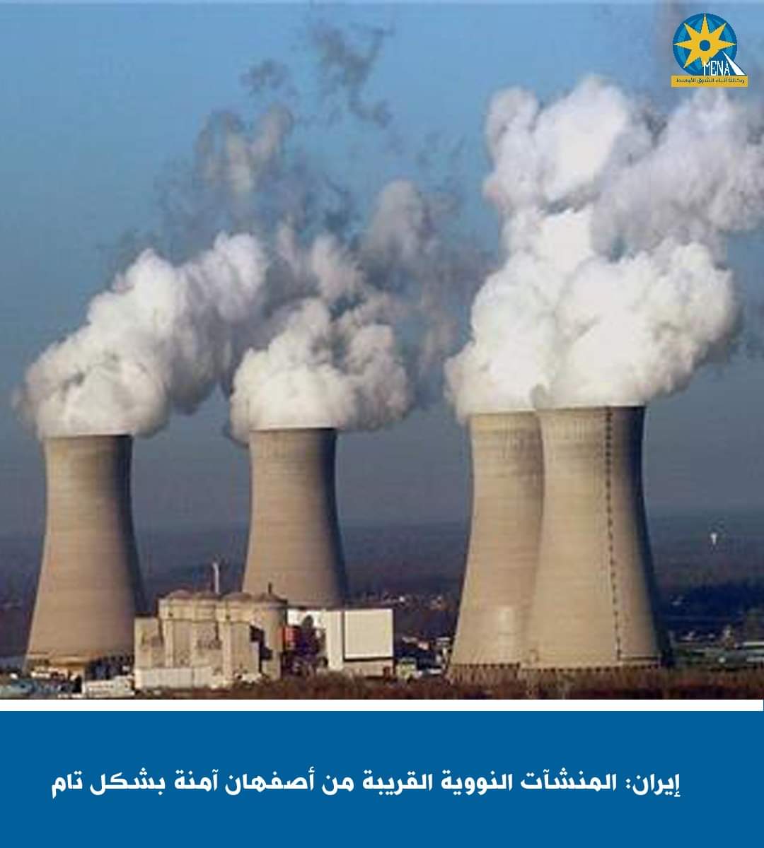 إيران: المنشآت النووية القريبة من أصفهان آمنة بشكل تام