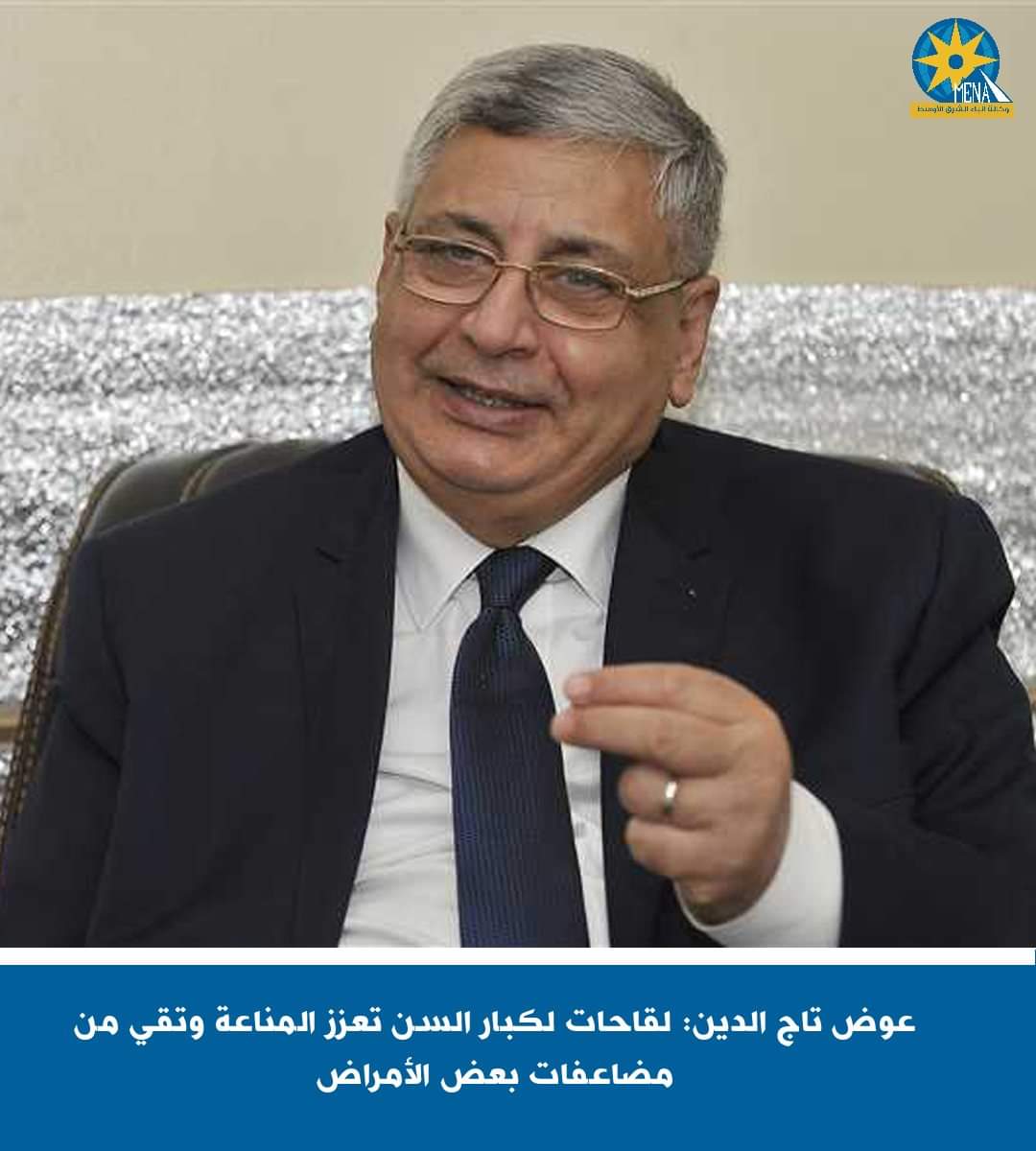 عوض تاج الدين:لقاحات لكبار السن تعزز المناعة وتقى من مضاعفات بعض الأمراض