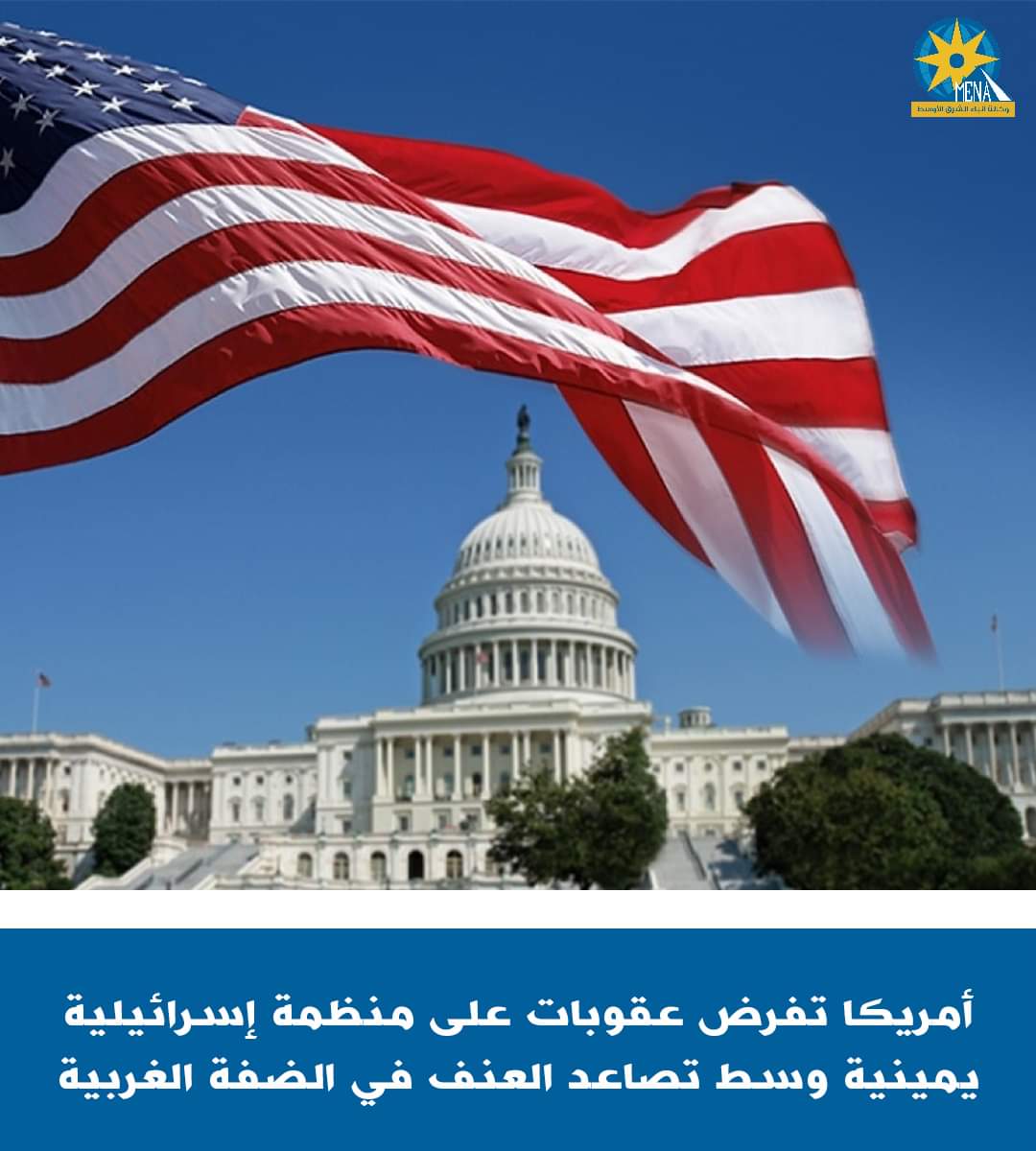 واشنطن تعاقب منظمة إسرائيلية