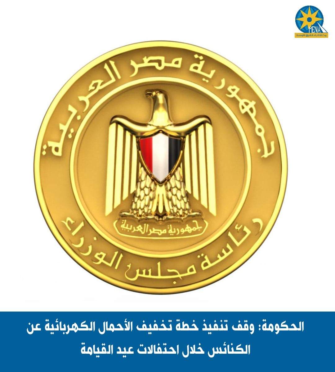 ممنوع قطع الكهرباء عن الكنائس خلال احتفالات عيد القيامة المجيد